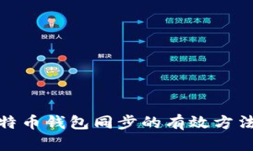 加快比特币钱包同步的有效方法与技巧