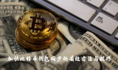 加快比特币钱包同步的有效方法与技巧