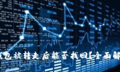USDT在钱包被转走后能否找回？全面解析与对策