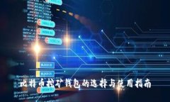 比特币挖矿钱包的选择与使用指南