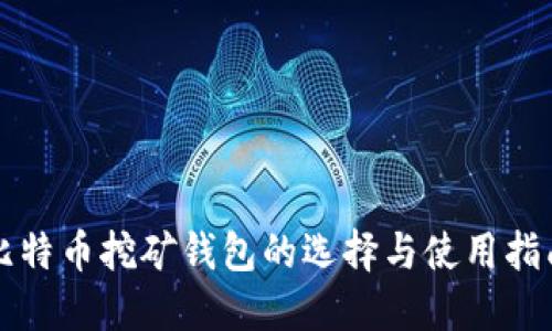 比特币挖矿钱包的选择与使用指南