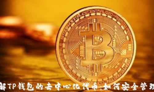 
深入了解TP钱包的去中心化代币：如何安全管理与投资