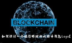 如何设计一个吸引眼球的比特币钱包Logo？