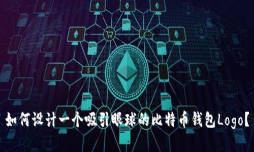 如何设计一个吸引眼球的比特币钱包Logo？