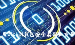 如何使用Bitbill钱包安全存储和交易比特币