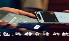 Heco钱包与TP钱包：选择合适的数字货币管理工具