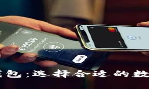 Heco钱包与TP钱包：选择合适的数字货币管理工具