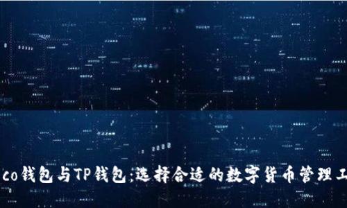 Heco钱包与TP钱包：选择合适的数字货币管理工具