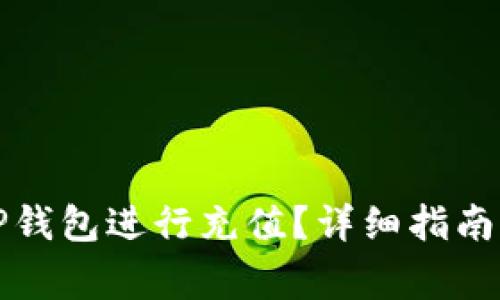 如何高效使用TP钱包进行充值？详细指南与常见问题解答