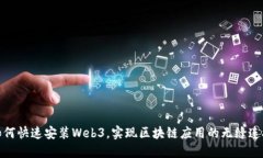 如何快速安装Web3，实现区块链应用的无缝连接
