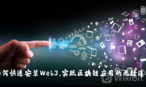 如何快速安装Web3，实现区块链应用的无缝连接