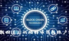 如何找回遗忘的比特币钱包账户密码？