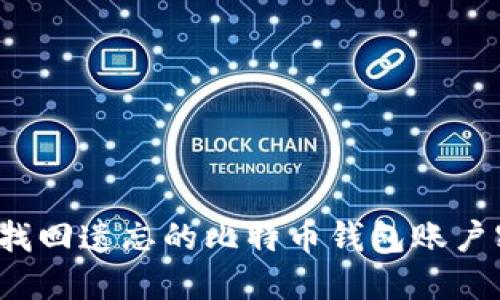 如何找回遗忘的比特币钱包账户密码？
