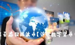 比特币钱包能否存储瑞波币？详解数字货币钱包