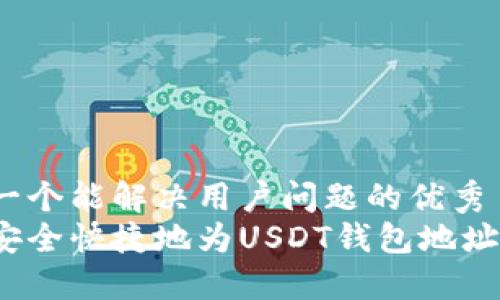 思考一个能解决用户问题的优秀  
如何安全快捷地为USDT钱包地址充值？