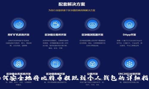 如何安全地将比特币提现到个人钱包的详细指南