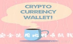 如何创建及安全使用比特币纸钱包：全面指南
