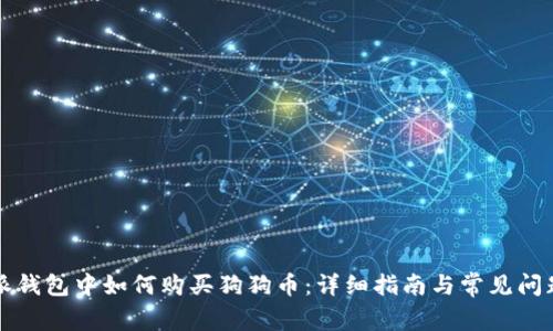 比特派钱包中如何购买狗狗币：详细指南与常见问题解答