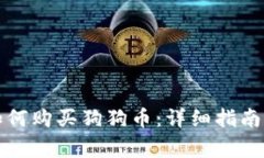 比特派钱包中如何购买狗狗币：详细指南与常见