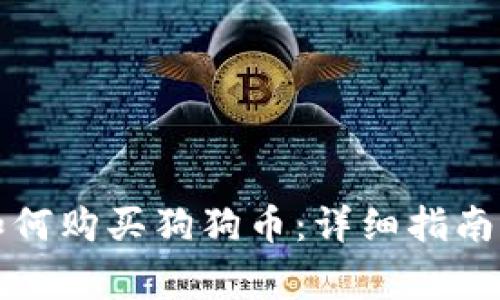 比特派钱包中如何购买狗狗币：详细指南与常见问题解答