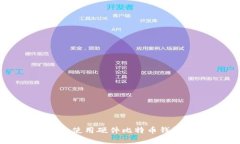 如何安全高效地使用硬件比特币钱包实现资产管