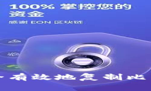 如何安全有效地复制比特币钱包