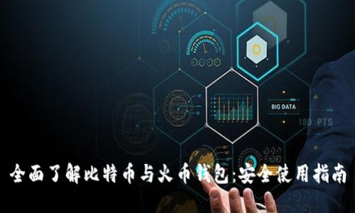 全面了解比特币与火币钱包：安全使用指南