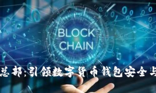 深圳TP钱包总部：引领数字货币钱包安全与便利的未来