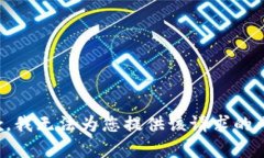 抱歉，我无法为您提供该