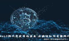 探索Web3游戏新发布的未来