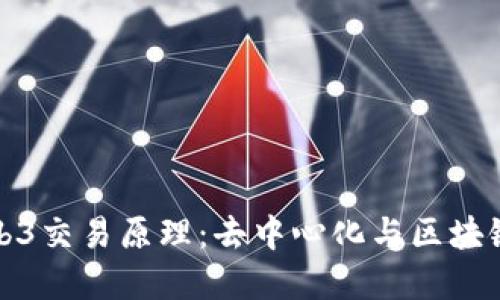 深入理解Web3交易原理：去中心化与区块链技术的结合