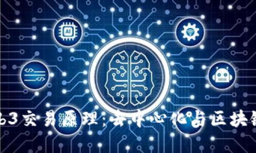深入理解Web3交易原理：去中心化与区块链技术的结合