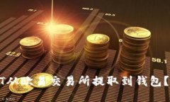 : 如何将USDT从欧易交易所