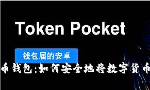 三星支持比特币钱包：如何安全地将数字货币引入日常支付