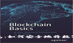三星支持比特币钱包：如何安全地将数字货币引