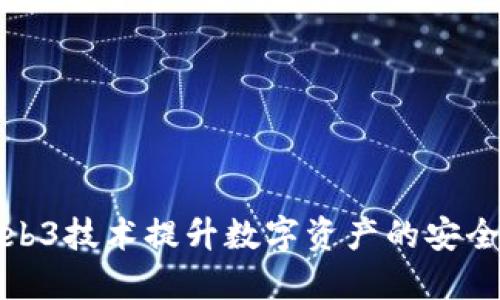 如何利用Web3技术提升数字资产的安全性与可靠性