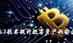 如何利用Web3技术提升数字资产的安全性与可靠性