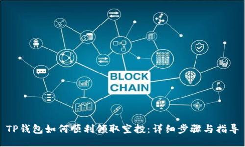 TP钱包如何顺利领取空投：详细步骤与指导