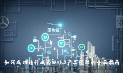 如何成功转行成为Web3产品经理的全面指南