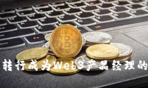 如何成功转行成为Web3产品经理的全面指南