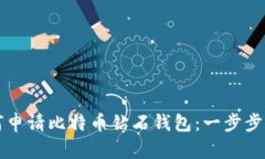 如何申请比特币钻石钱包：一步步指导