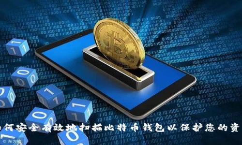 如何安全有效地扫描比特币钱包以保护您的资产