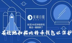 如何安全有效地扫描比特币钱包以保护您的资产