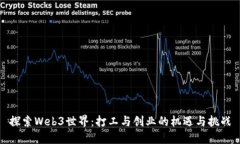 探索Web3世界：打工与创业的机遇与挑战