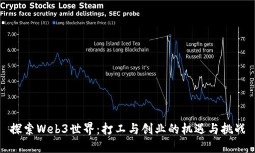 探索Web3世界：打工与创业的机遇与挑战