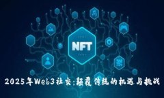 2025年Web3社交：颠覆传统的