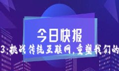 解密Web3：挑战传统互联网