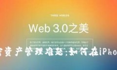 彻底解决你的加密资产管