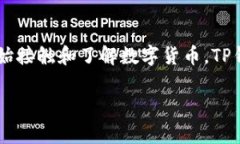 看起来你对TP钱包（Token