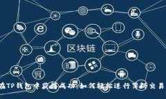 在TP钱包中获得成功：如何